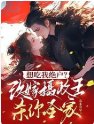 想吃我絕戶?改嫁攝政王殺你全家
