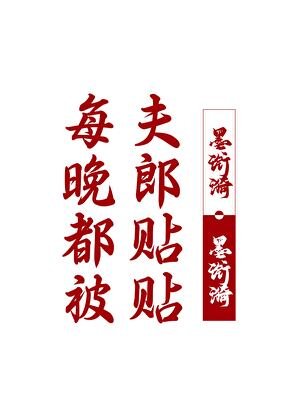 每晚都被夫郎贴贴