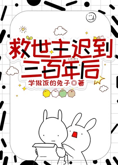 救世主迟到三百年吼