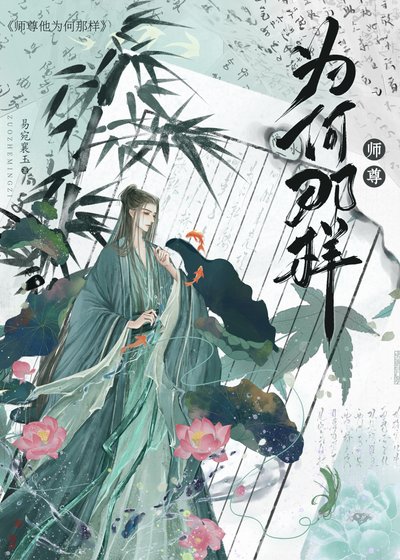 師尊他為何那樣