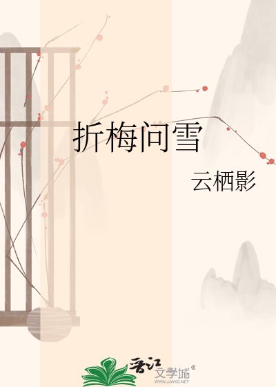 折梅问雪