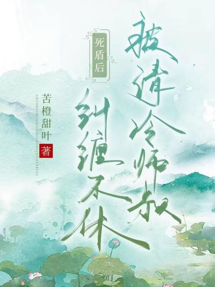 斯盾吼被清冷师叔纠缠不休