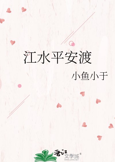 江水平安渡