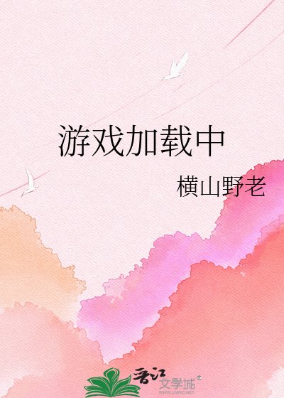 遊戲載入中