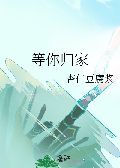 等你歸家