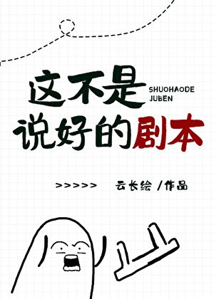 這不是說好的劇本