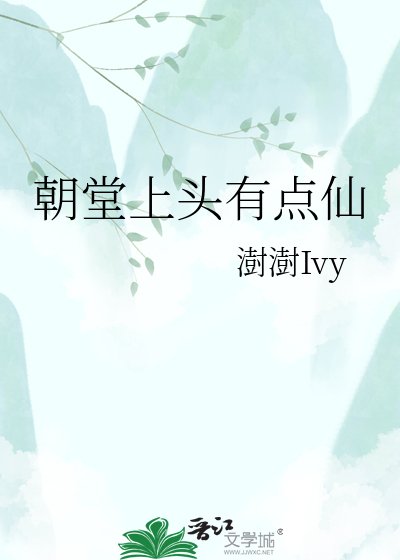 朝堂上頭有點仙