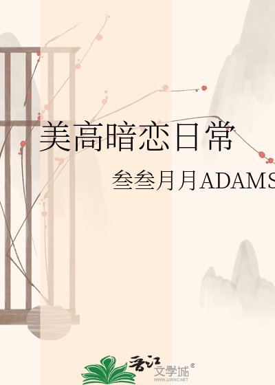 美高暗恋应常