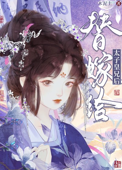 替嫁给太子皇兄后