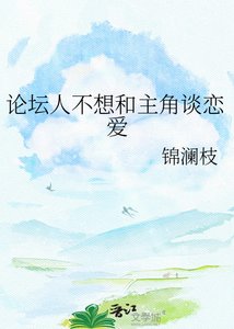 論壇人不想和主角談戀愛