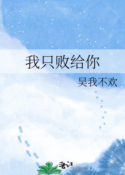 我只敗給你