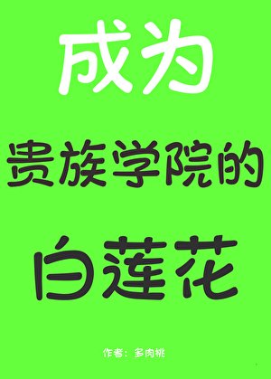 成為貴族學院的白蓮花後