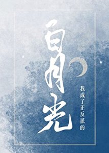 我成了正反派的白月光