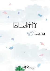 囚玉折竹