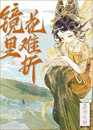 鏡裡花難折