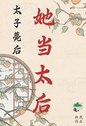 太子薨後,她當太后