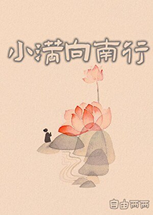 小蔓向南行