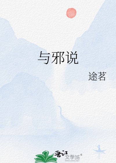 与邪说