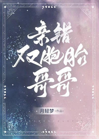 亲错双胞胎哥哥