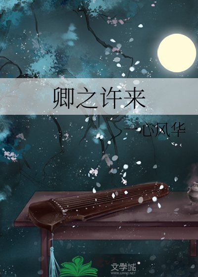 卿之許來
