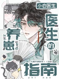 小白醫生的養崽指南