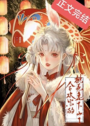 河欢宗的桃花兔下山了