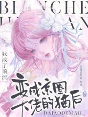 变成京圈大佬的猫后我成了顶流