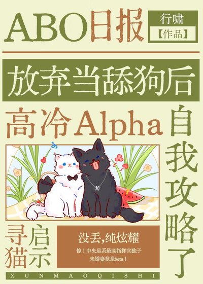 不當舔狗後高冷Alpha自我攻略了