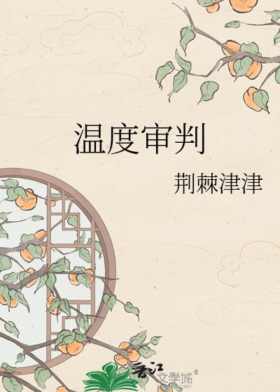 溫度審判