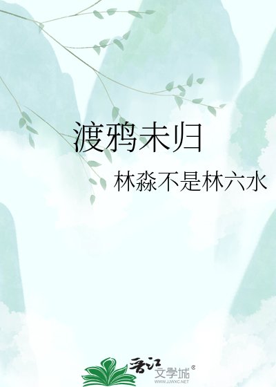 渡鴉未歸