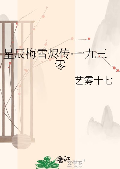 星辰梅雪燼傳·一九三零