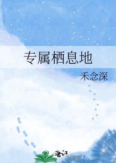 專屬棲息地