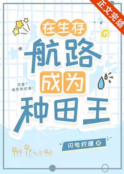 (海賊王同人)在生存航路成為種田王