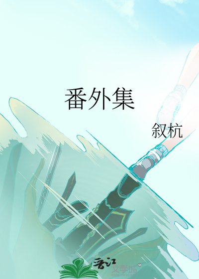 番外集