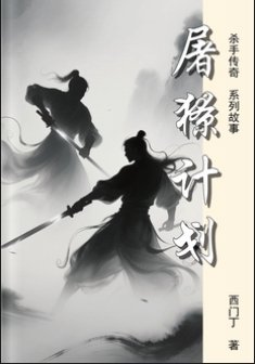 屠獠計劃