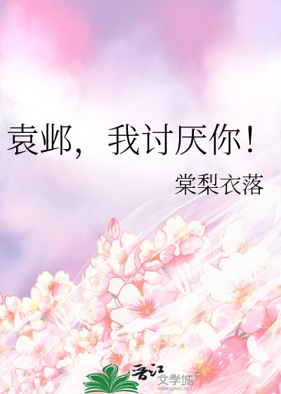 袁鄴,我討厭你!