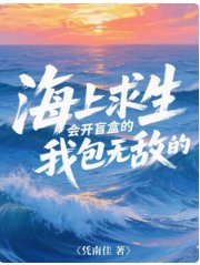 海上求生:会开盲盒的我包无敌的