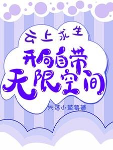 雲上求生:開局自帶無限空間