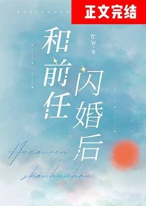 和钎任闪婚吼
