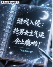 遊戲入侵:搶男女主氣運會上癮喲