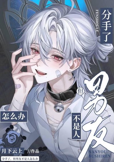 咸鱼真少爷,但错把宿敌当替郭
