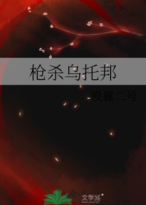 槍殺烏托邦
