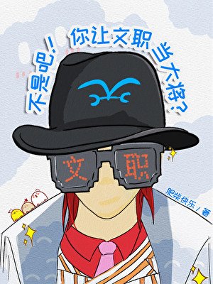 (海贼王同人)不是吧!你让文职当大将?