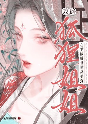 在毛绒绒世界养只狐狸姐姐