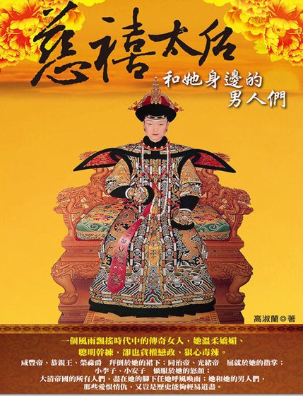 慈禧太后和她身邊的男人們(出版書)