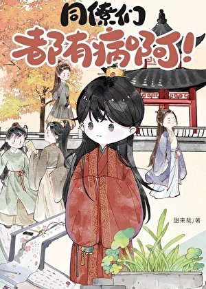 同僚们都有病啊!