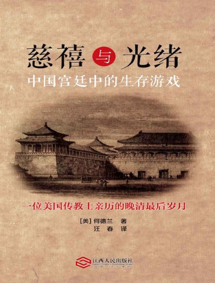慈禧與光緒:中國宮廷中的生存遊戲(出版書)