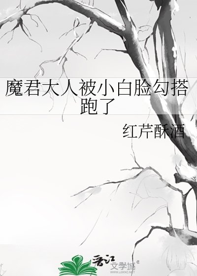 魔君大人被小白脸勾搭跑了/穿成恶毒反派后,勾搭上了阴沉病娇男配