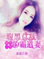 婚然天成:腹黑總裁的霸道妻
