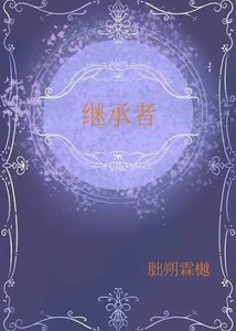 继承者